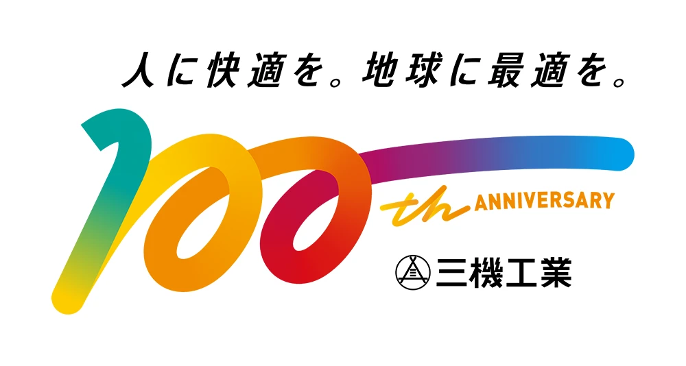 人に快適を。地球に最適を。